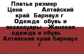 Платье размер 50  › Цена ­ 468 - Алтайский край, Барнаул г. Одежда, обувь и аксессуары » Женская одежда и обувь   . Алтайский край,Барнаул г.